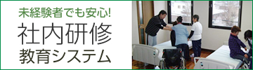 未経験者でも安心！　社内教育システム